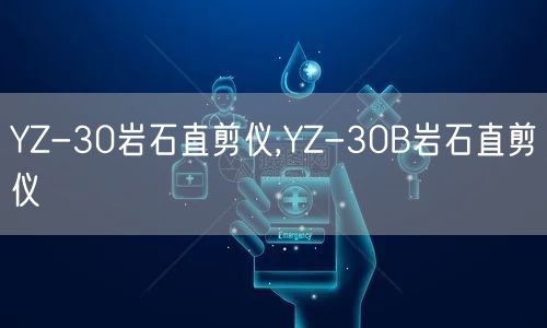 YZ-30巖石直剪儀,YZ-30B巖石直剪儀